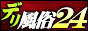  デリ風俗24