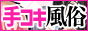 手コキ風俗の口コミ評価・人気ランキング・検索予約サイト
