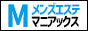 メンズエステの口コミ評価・人気ランキング・検索予約サイト